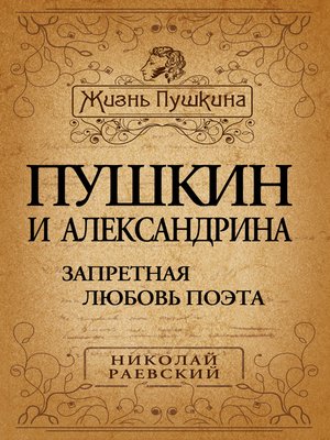 cover image of Пушкин и Александрина. Запретная любовь поэта